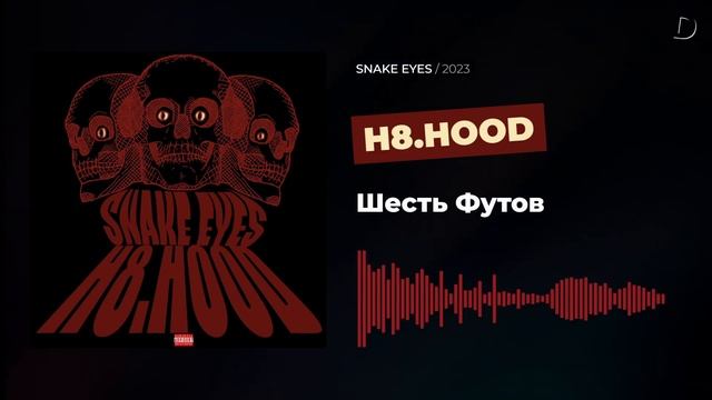 H8.HOOD - Шесть Футов смотреть онлайн