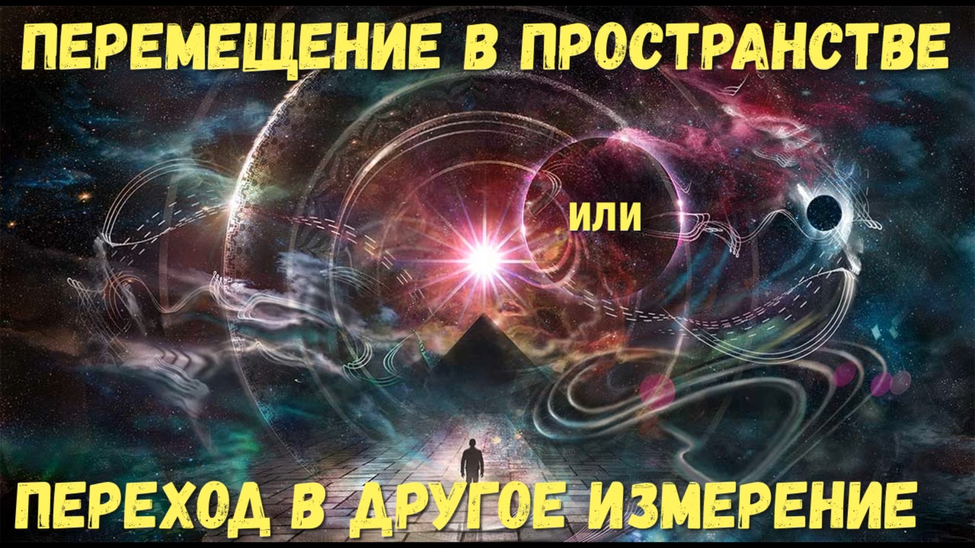 Перемещение в пространстве или переход земли в новое измерение