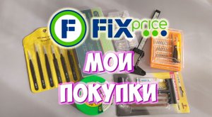Фикс прайс обзор товаров. Мои покупки из Fix Price