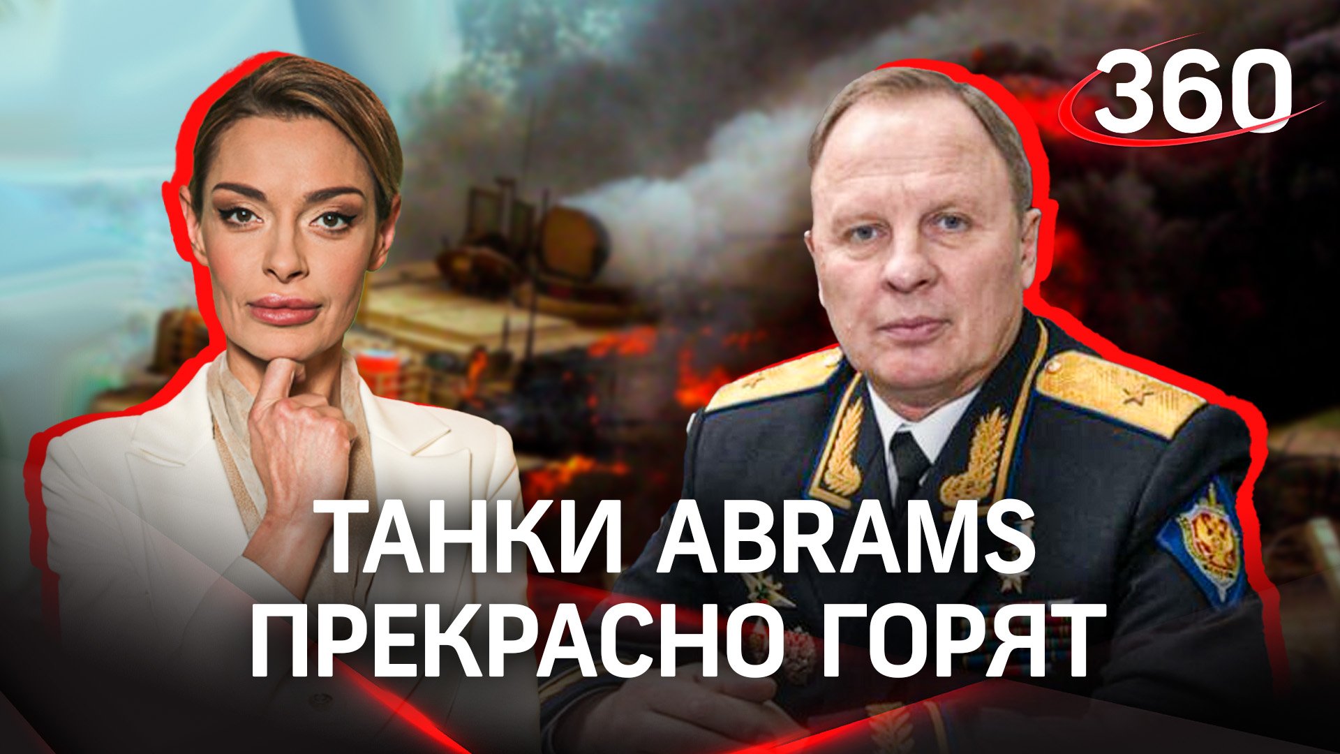 «Это будет груда железа. Танки Abrams прекрасно горят» - председатель президиума «Офицеров России»