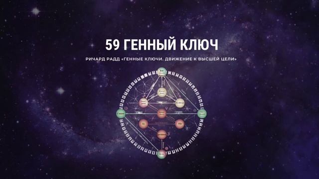 Ричард Радд 59 Генный ключ