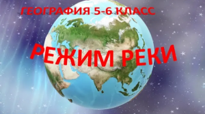 Режим реки. География 5-6 класс.