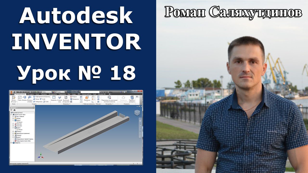 Autodesk Inventor. Урок №18. Листовая деталь №2 | Роман Саляхутдинов