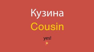 Кузина по-английски