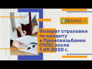 Возврат страховки по кредиту в Промсвязьбанк (ПСБ) после 01.09.2020г.