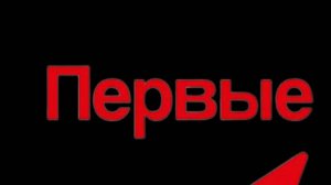 Движение Первых и Конубри