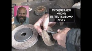 Как продлить жизнь лепестковому шлифовальному кругу