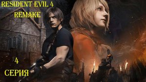 ХРАМ С КУЧЕЙ ЧЕРЕПОВ ▶ Resident Evil 4 Remake #4