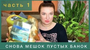 Самый крутой обзор пустых банок?|| ПУСТЫЕ БАНОЧКИ ЧАСТЬ 1 || много полезной инфы о косметике