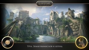 LOST ARK - Труа. Земля вымыслов и легенд