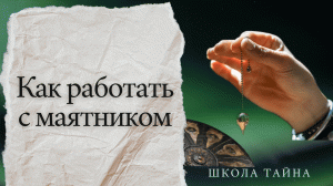 Как работать с маятником (начало)