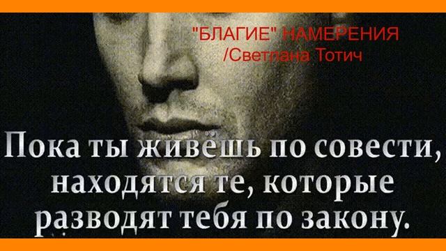 Живи По Совести Картинки