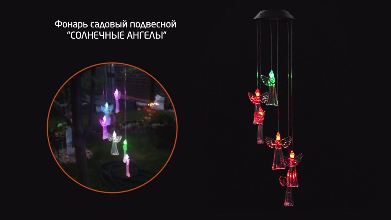 Фонарь садовый подвесной "Солнечные Ангелы" смотреть онлайн