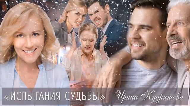ИСПЫТАНИЯ СУДЬБЫ. Новый поучительный аудио рассказ. Ирина Кудряшова смотреть онлайн