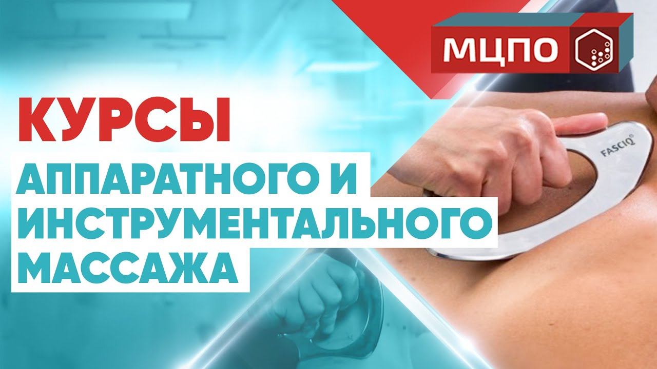 Аппаратный и инструментальный массаж. Курсы блейд терапии. IАСТМ Терапия | МЦПО