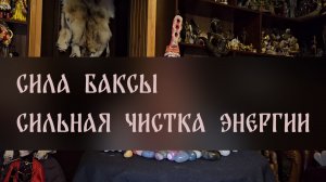 СИЛА БАКСЫ. СИЛЬНАЯ ЧИСТКА ЭНЕРГИИ. ДЛЯ ВСЕХ ▴ ВЕДЬМИНА ИЗБА. ИНГА ХОСРОЕВА