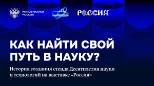 Стенд Минобрнауки России на выставке «Россия»