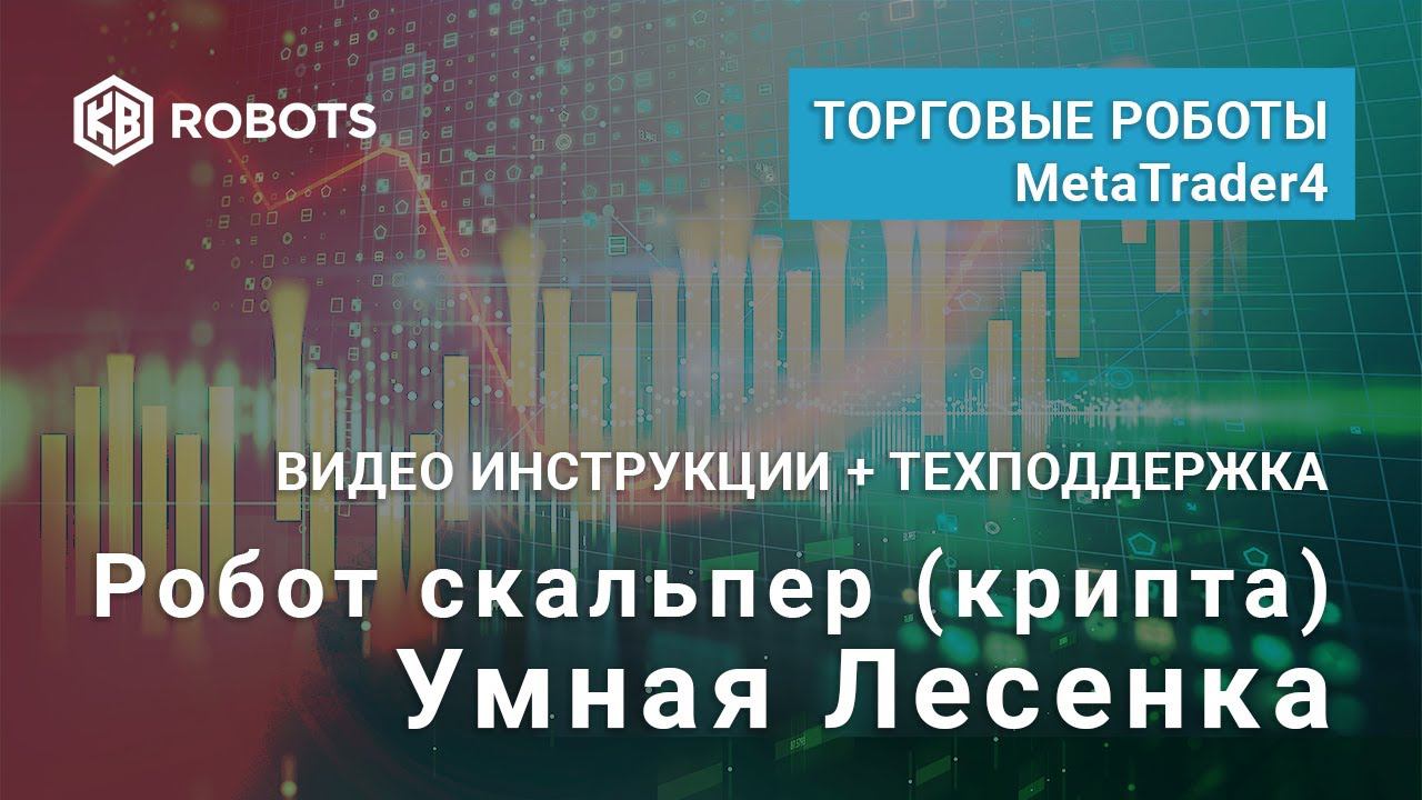 Скальперский Робот Умная лесенка Крипта МТ4 ByBit