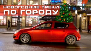 Кошмарим новогодним БАСОМ - валево по городу и реакции людей!