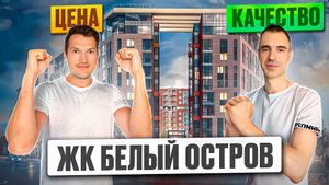 ЖК Белый остров - лучший по соотношению цена/качество в районе Чёрной речки!