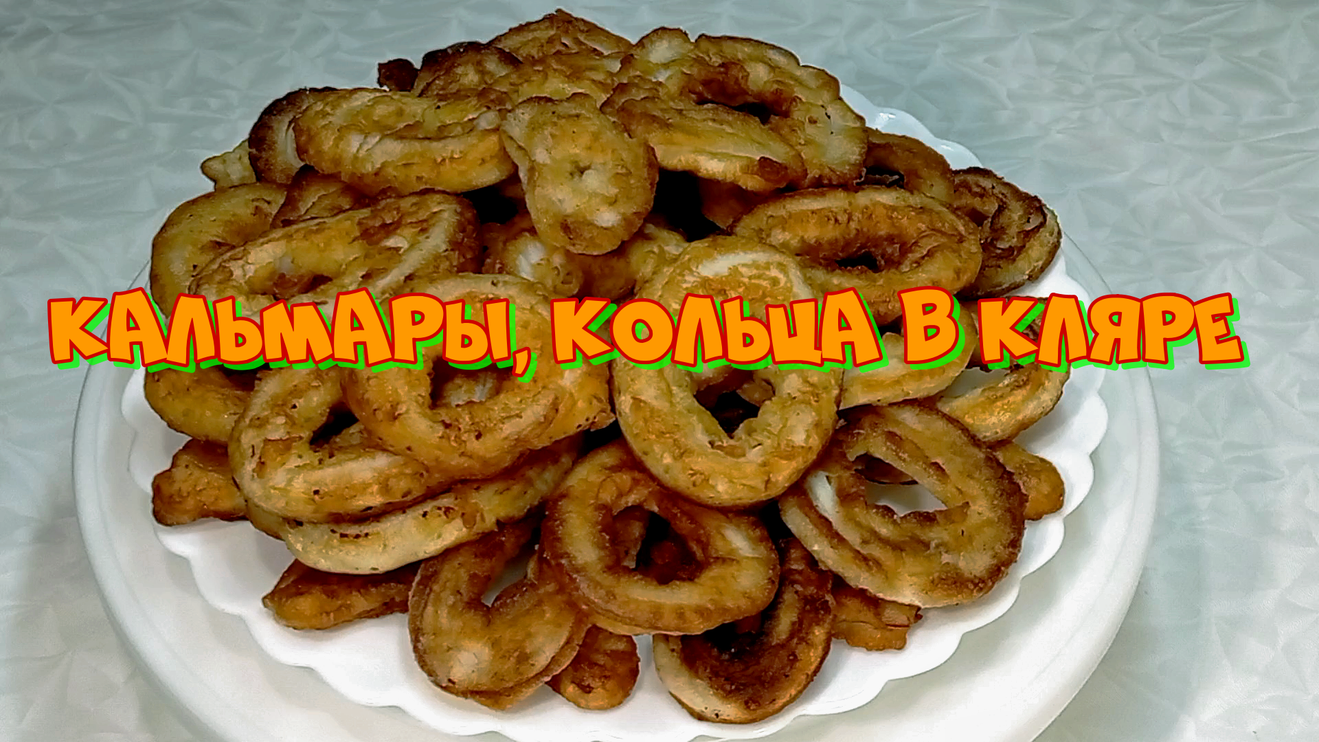 Кальмары, кольца в кляре  #рецепты, #рецепты простые, #рецепты быстро