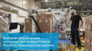 Выездная демонстрация паллетизатора на базе Universal Robots от Промэнерго Автоматика - 5