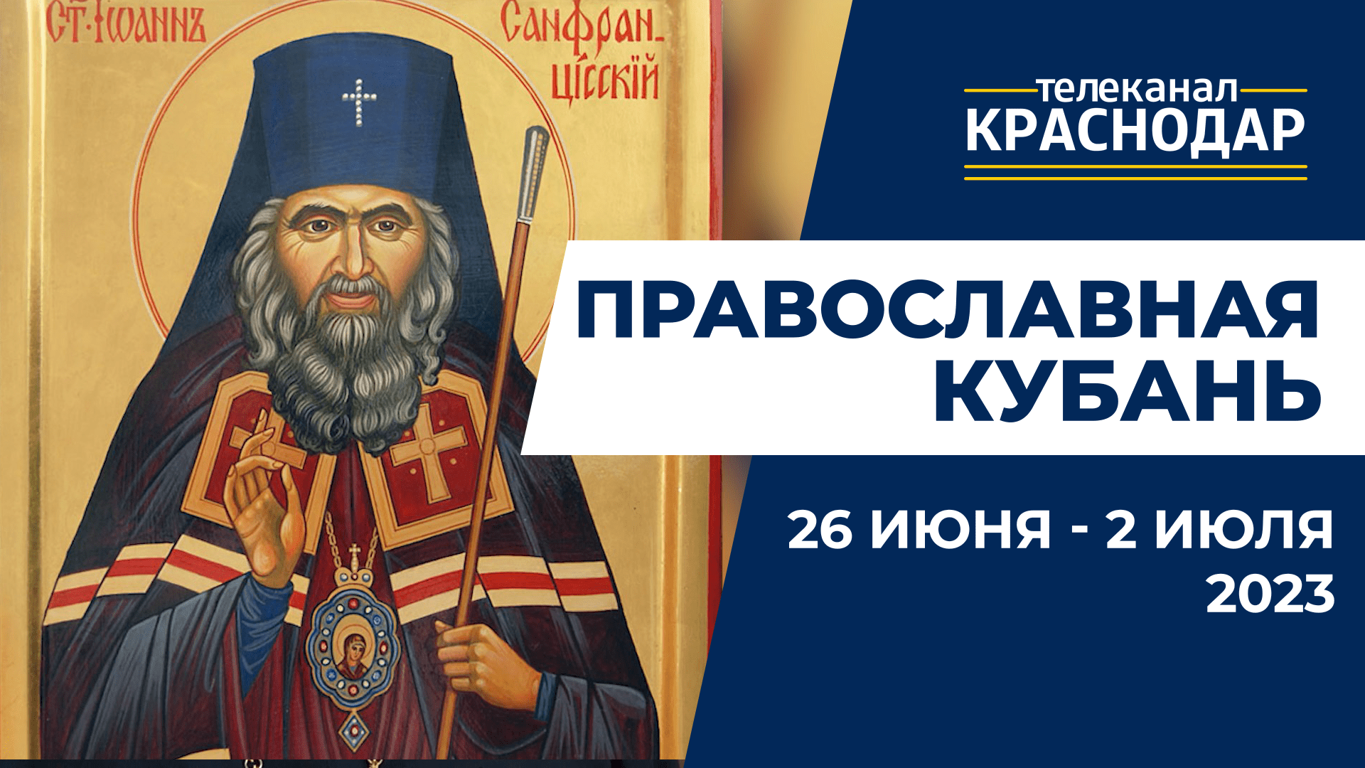 «Православная Кубань»: какие церковные праздники отмечают с 26 июня по 2 июля?