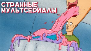 Странные Мультсериалы №1 / Weird Cartoons №1