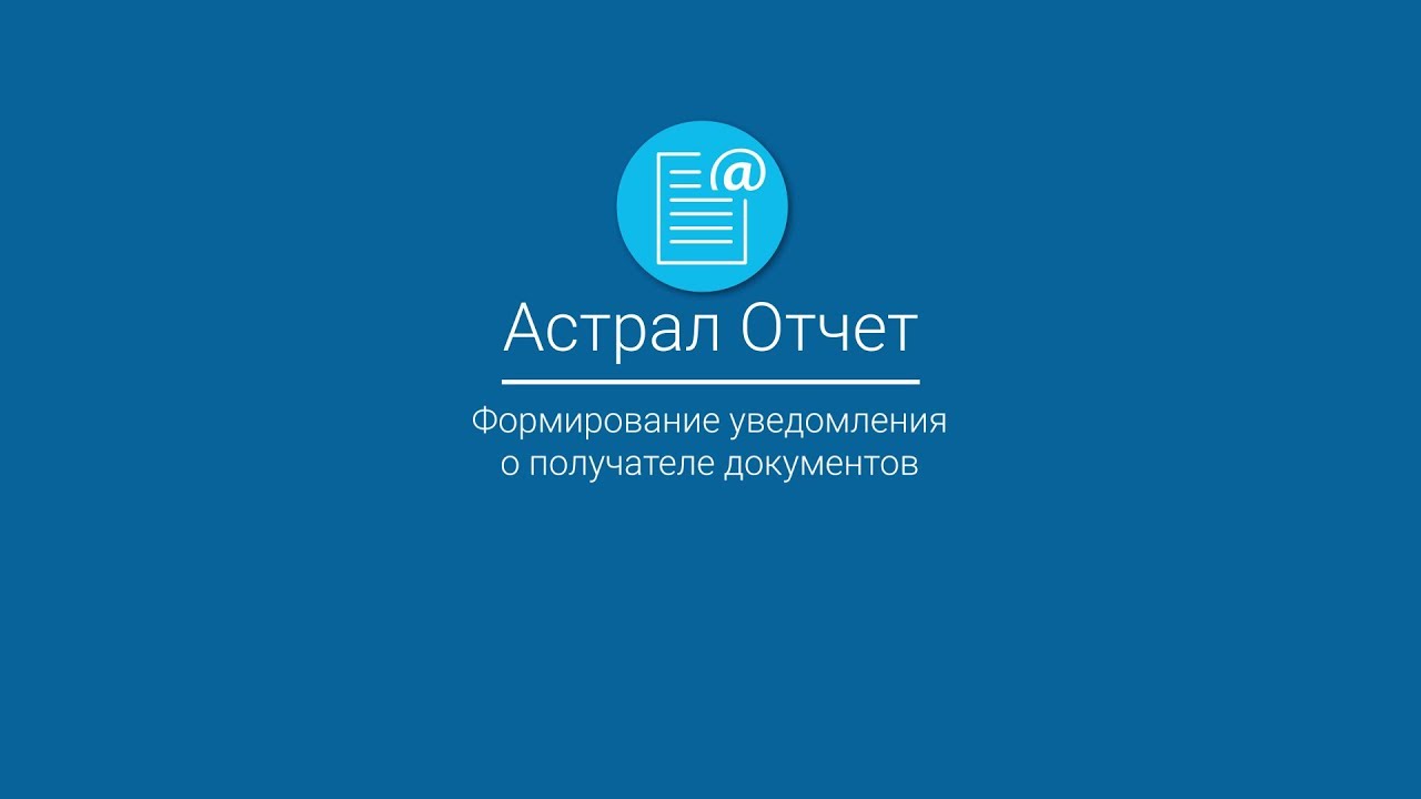 Астрал Отчет_ Формирование уведомления о получателе документов