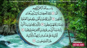 Коран. Сура 2 аль Бакара 1 -5 аят