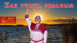 Как стать сильным |Завещание