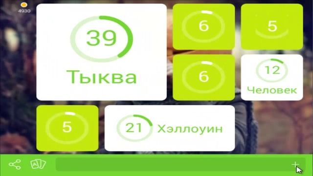 онлайн игра 94 процента 67 уровень картинка тыква, человек, лес смотреть онлайн
