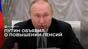 Путин объявил о повышении пенсий