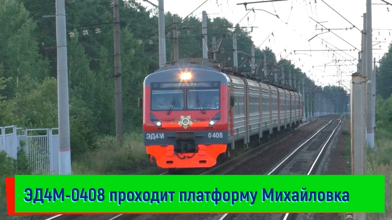 Электропоезд ЭД4М-0408 проходит платформу Михайловка | ED4M-0408, Mikhailovka platform