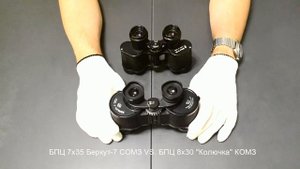 дуэль-тест биноклей БПЦ 4 8х30 КОМЗ и БПЦ 7х35 СОМЗ СССР. "Колючка" против "Беркута"