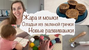 НОВЫЕ РАЗВИВАШКИ 🤓 ЖАРА И МОШКИ 😰 ОЛАДЬИ ИЗ ЗЕЛЕНОЙ ГРЕЧКИ 😋 ДОМАШНИЙ ВЛОГ