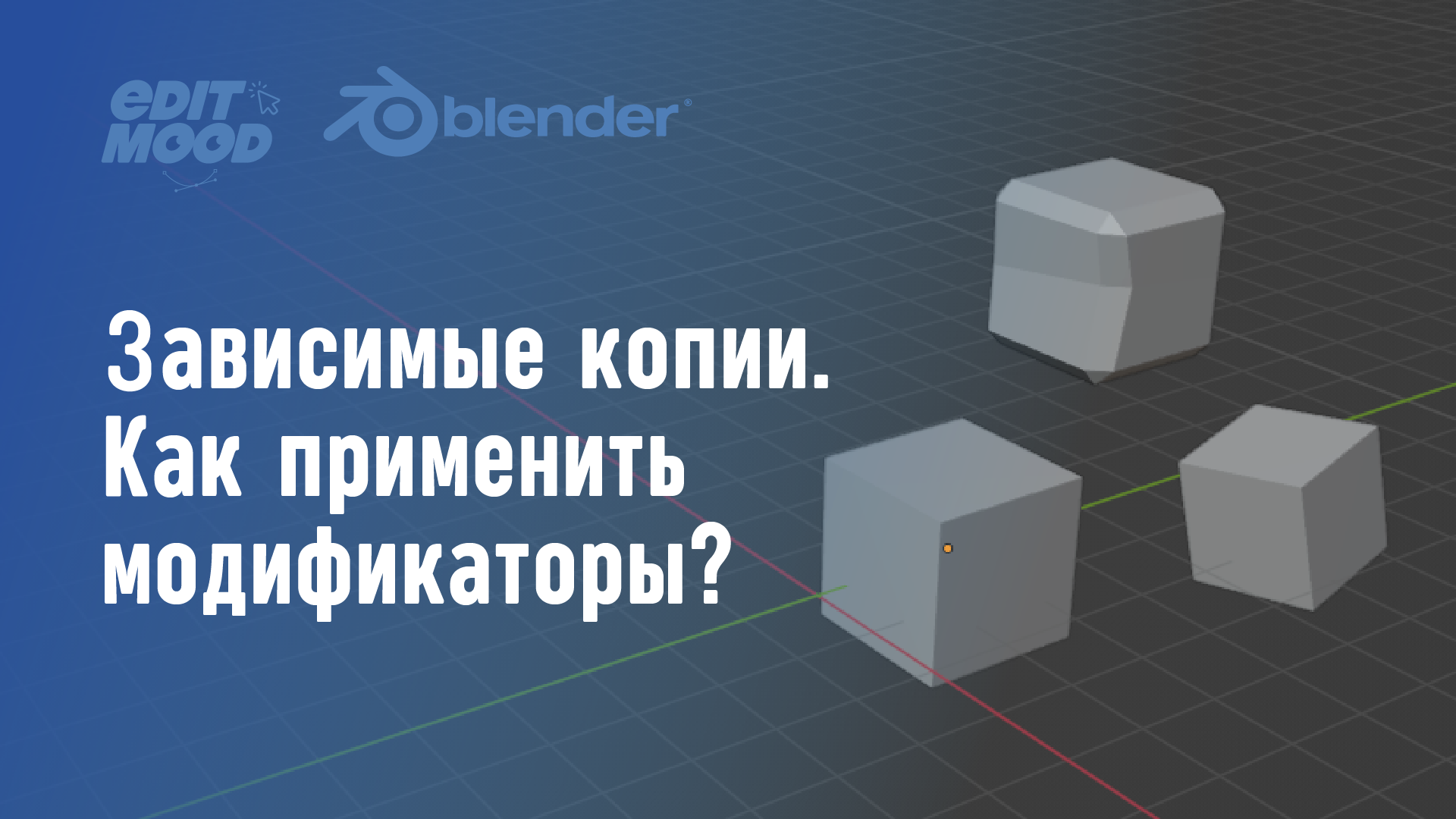 Зависимые копии | Не применяется модификатор | Make object data single user