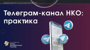 Медиаклуб «АСИ – Благосфера»: «Телеграм-канал НКО: практика»