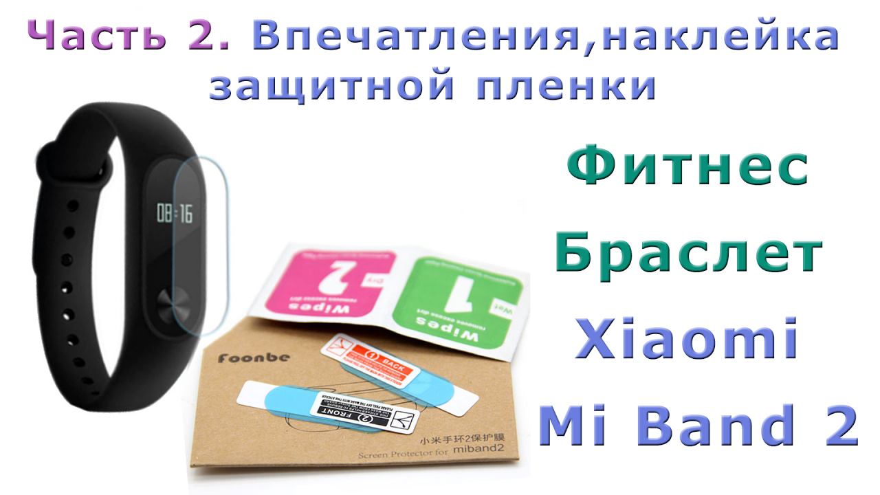 Пленочки для Xiaomi Mi Band 2. Мои впечатления о браслете после 1.5 месяца использования. Часть 2. ✅ смотреть онлайн