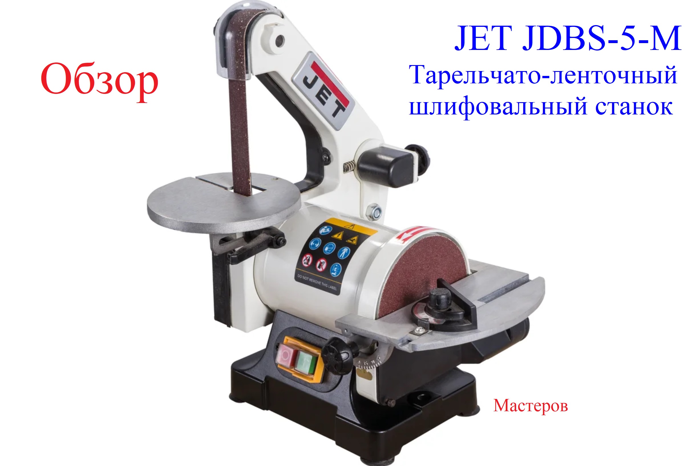 Обзор JET JDBS-5-M Тарельчато-ленточный шлифовальный станок смотреть онлайн