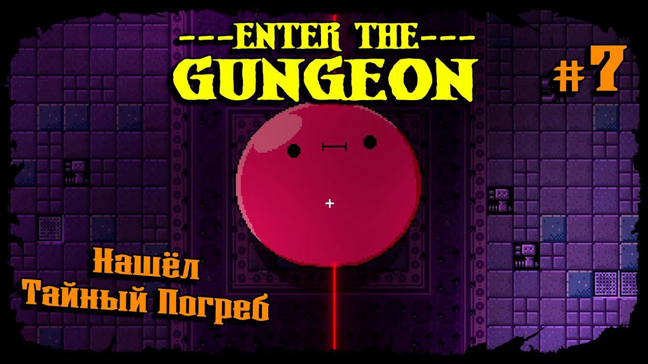 Нашёл Тайный Погреб ★ Enter the Gungeon ★ Выпуск #7