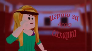 играю за агро сахар //mm2//