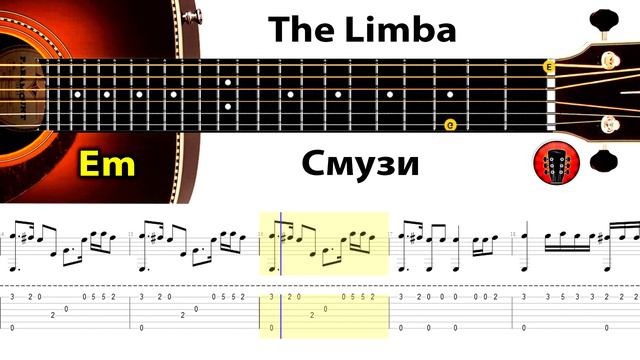The Limba - Смузи / Аранжировка на гитаре. смотреть онлайн