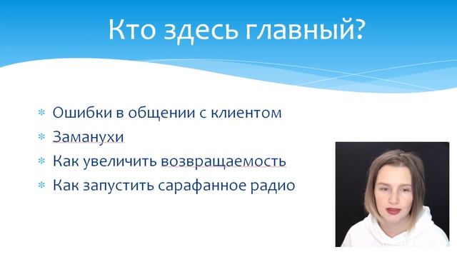 Урок 3. Работа с клиентом. С чего начать?