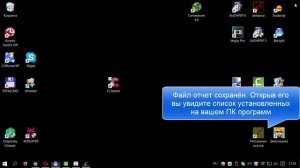 Как создать список установленных программ
