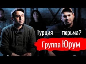 Турция — тюрьма? Группа Юрум о музыке и сопротивлении фашизму  // По-живому
