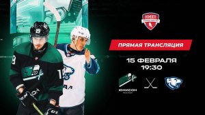 ХК «Юнисон-Москва» - ХК «Ямал» // Первенство НМХЛ // 15 февр. 2023