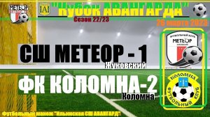 /2013/ 26.03.2023 ФК МЕТЕОР-1 (Жуковский) - ФК КОЛОМНА-2 (Коломна) Кубок "Авангарда" п. Ильинский