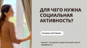 Для чего нужна социальная активность? Татьяна Портяная