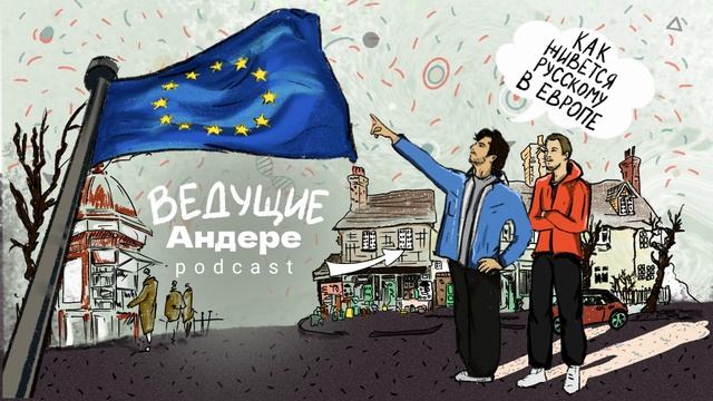 КАК ЖИВЕТСЯ РУССКОМУ В ЕВРОПЕ, ЛЕГАЛИЗАЦИЯ, КУЛЬТУРЫНЕ ОТЛИЧИЯ, ЖИЗНЬ В ГЕРМАНИИ - АНДЕРЕ ПОДКАСТ #4
